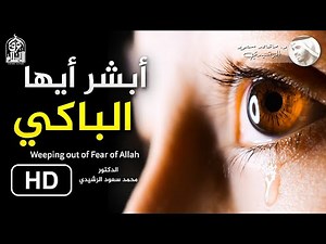 أروع ما قيل عن عَظَمَةِ البكاء من خشية الله _ د. محمد سعود الرشيدي Weeping out of Fear of Allah