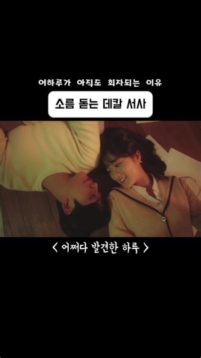 🎬 어쩌다 발견한 하루 2019.10.02. ~ / MBC / 32부작 연출: 김상협, 김상우 극본: 인지혜, 송하영 출연: 김혜윤, 로운, 이재욱, 이나은, 김영대 등 | 로그라인 | 자신이 만화 속 조연 캐릭터라는 사실을 깨달은 은단오(김혜윤)가 정해진 운명을 바꾸기 위해 이름 없는 남학생 하루(로운)와 사랑에 빠지며 펼쳐지는 학원 판타지 로맨스 | 기획의도 中 | 누군가는 태어날 때부터 주인공이고, 누군가는 이름조차 없는 엑스트라로 살아간다. 정해진 대사대로 웃고, 정해진 운명대로 상처받으며 그저 흘러가는 이야기 속에서. 하지만 만약, 이미 쓰여진 결말을 바꿀 수 있다면? 누군가의 조연이었던 순간에도 분명 스스로의 마음은 존재했고, 사랑은 운명보다 더 강하게 사람을 움직인다. 〈어쩌다 발견한 하루〉는 2019년 방영된 MBC 수목 드라마이다. 독특한 “만화 속 세계” 설정과 감각적인 연출, 청춘 로맨스 특유의 아련한 분위기로 큰 사랑을 받았다. 특히 은단오와 하루의 서사, 수