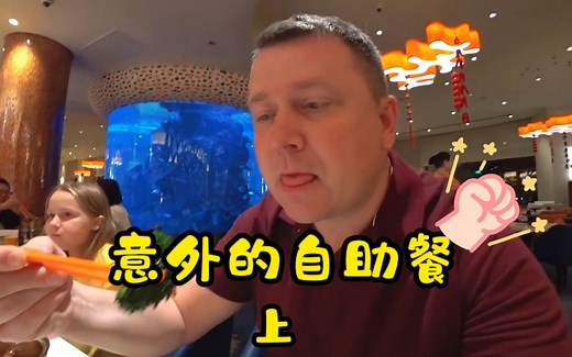 【LaoWai】自助盛宴：喷泉巧克力+限量海参！大人小孩双倍快乐！