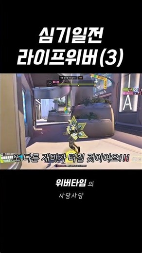 3탄🌸 포기치 않는 고구마줄기 위버라이프!!🌸#으쌰으쌰#라이프위버#오버워치#위버#overwatch#shorts