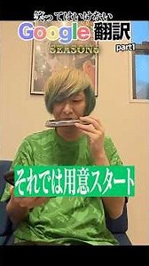 笑ってはいけないGoogle翻訳のseason6がついに来たwwww part1 #あるてぃめっとよにん #google翻訳