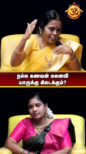 நல்ல கணவன் மனைவி யாருக்கு கிடைக்கும்?
