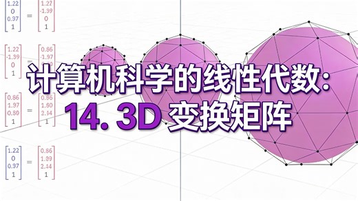 [中配]计算机科学的线性代数：14. 3D 变换矩阵 - Computer Science Lessons