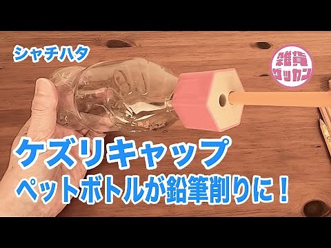 ペットボトルが鉛筆削りに！ゴミ捨ても簡単「ケズリキャップ」