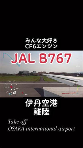 #空の旅 #飛行機 #機窓 #機窓風景 #機窓より #飛行機から見る景色 #飛行機の窓から #飛行機好き #飛行機好きな人と繋がりたい #aviation #aviationlovers #avgeek #jal #flyjal #b767 #b767lovers #b767300er #旅行 #inflight #inflightview #osakainternationalairport #離陸動画 #離陸の瞬間 #離陸 #takeoff #itami #itamiairport #osaka #itami