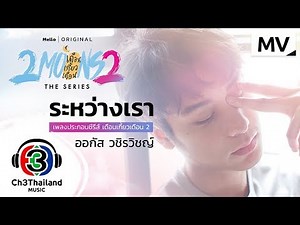 ระหว่างเรา Ost. 2Moons2 The Series เดือนเกี้ยวเดือน 2 | ออกัส วชิรวิชญ์ | Official MV