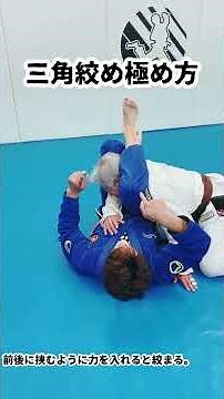 三角絞め極め方 #jiujitsu #bjj #三角絞め