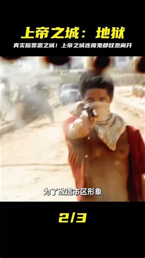 電影《上帝之城》現實版罪惡都市，一個連魔鬼都要嘆息離開的地方 #初尧电影 #电影 #电影解说 #影视 #影视解说