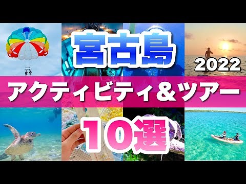 宮古島おすすめアクティビティ＆ツアー10選【2022年版】
