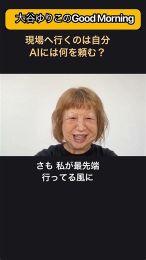 AIに任せすぎたらあかん。講師は情報が命｜大谷ゆりこ