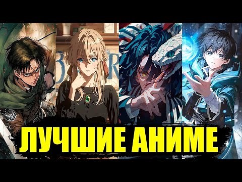 10 ЛУЧШИХ АНИМЕ КОТОРЫЕ ДОЛЖЕН ПОСМОТРЕТЬ КАЖДЫЙ,РОМАНТИКА,ИСЕКАЙ,МАГИЯ