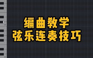 【编曲教程】Lass弦乐连奏技巧，编曲必学！
