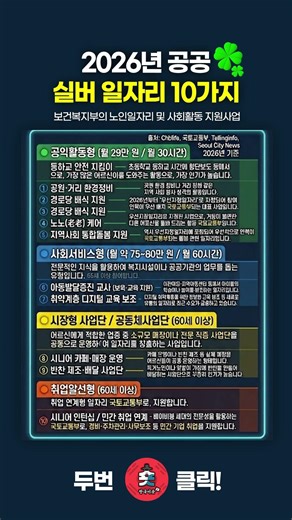 2026 실버 공공 일자리 10가지