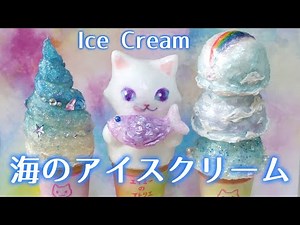 「海辺のソフトクリームと大空のアイスクリーム」Ice Cream～ダイソーの粘土とホイップクリームのりで作る～