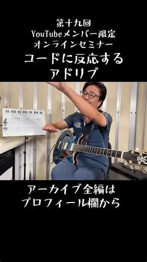 第十九回メンバー限定オンラインセミナー『コードに反応するアドリブ』 アダチ音研公式YouTube チャンネルメンバーシップ登録ページ https://www.youtube.com/channel/UCBMwh7zC_KjK7i5eVGwR8rg/join #アダチ音研 #ギターの東大 #アドリブ #ギター練習 | アダチ音研