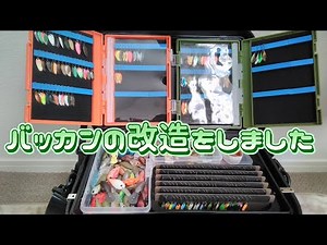 バッカンの改造をしちゃいました