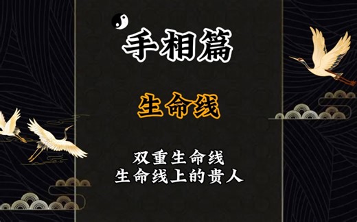 「来半斤」玄学国学知识手相篇 生命线上的贵人纹 双重生命线