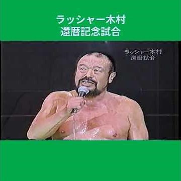 《ラッシャー木村 還暦記念試合》ラッシャー木村・百田光雄vs永源遥・菊地毅