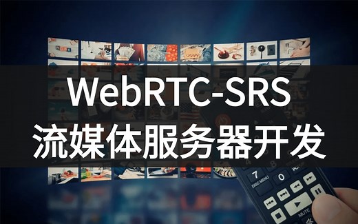 流媒体服务器开发srs-webrtc-rtmp-rtsp