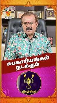 விருச்சிகம் - சுபகாரியங்கள் நடக்கும்