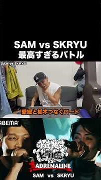 SAM vs SKRYUが激アツすぎた