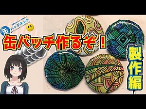 手作りで缶バッジを作る「バッジの作り方編」100均で売られてる缶バッジキットで作るオリジナルバッチ