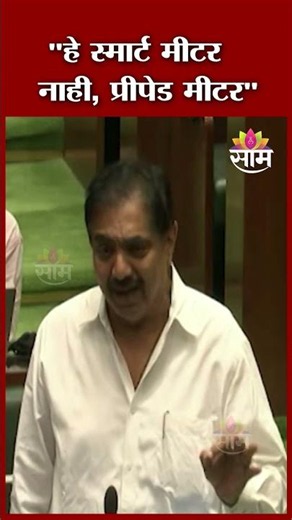 "हे स्मार्ट मीटर नाही, प्रीपेड मीटर",सभागृहात जयंत पाटलांचा थेट हल्लाबोल Jayant Patil On Smart Meter