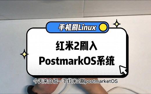 红米2刷Linux系统PostmarketOS操作介绍
