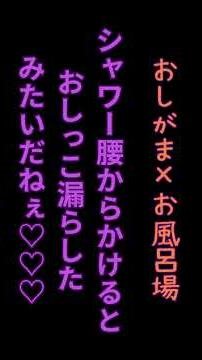 シャワー腰からかけるとおしっこ漏らしたみたいだねぇ♡♡♡ #シチュエーションボイス #女性向けボイス #シチュボ #asmr #バイノーラル #shorts #切り抜き #おしがま