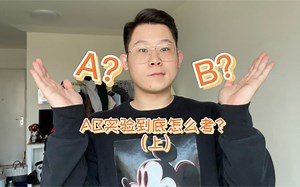 面试大杀器之AB实验|关于AB实验你一定要知道的必考知识点（上）