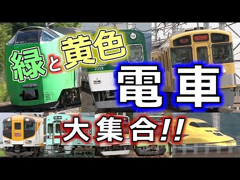 緑と黄色の電車、大集合！～RAILWAYMOVIESの蔵出し映像～ (全国各地の緑と黄色の電車特集) ~Green and yellow body trains in Japan~
