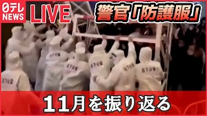 【ライブ】『11月のニュースまとめ』抗議デモ　中国取り締まりに変化 / 「皆既月食」夜空を見上げ/“流行語”ノミネート30選/ “統一教会”に「質問権」初行使 など（日テレNEWS） - WACOCA NEWS