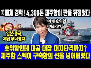 US Media Shocked! The 4,300-ton Jeju-class Frigate Turned the Tables | Equipped with 4-Sided Fixe...