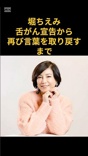堀ちえみ 舌がん宣告から再び言葉を取り戻すまで #芸能 #アイドル #shorts #堀ちえみ