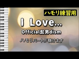 I LOVE…/Official髭男dism(ハモリ練習用)