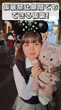 【Disney Vlog】仮装禁止期間でもできる仮装！制服ディズニー！！