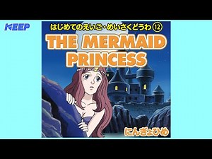 【絵本めいさくどうわ】にんぎょひめ（英語朗読）/THE MERMAID PRINCESS/日本語・英語絵本