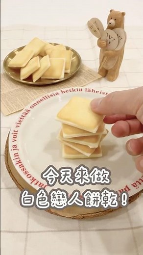 白色戀人餅乾做法！復刻日本經典伴手禮