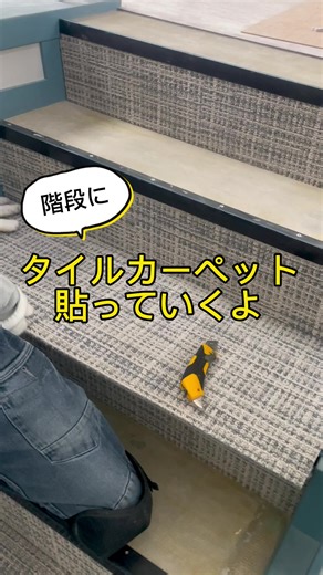 階段にタイルカーペットの施工方法