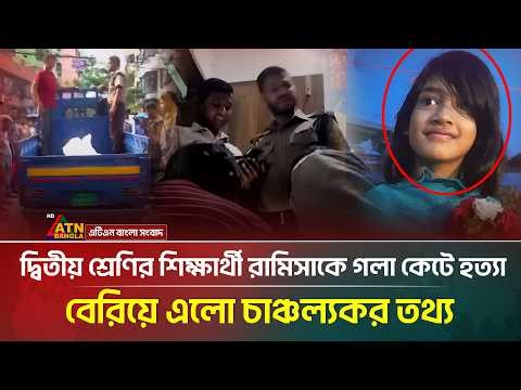 দ্বিতীয় শ্রেণির শিক্ষার্থী রামিসাকে গ*লা কে*টে হ-ত্যা, বেরিয়ে এলো চাঞ্চল্যকর তথ্য | ATN Bangla News