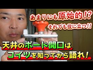 【必ず役立つ】天井のボード開口でほとんど使用されていない工法。