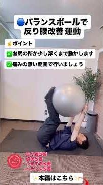 🔵バランスボールで反り腰改善運動✨