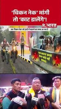 'चिकन नेक' मांगी तो 'काट डालेंगे'! | Shorts | India To Cut Bangladesh | Chicken Neck | Hindi News