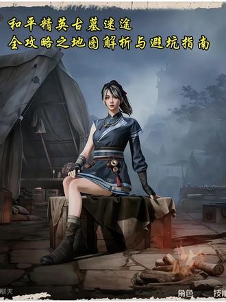 和平精英古墓迷途全攻略之地图解析与避坑指南 #和平精英古墓迷途 #大吉大利和平年 #地图解析 #避坑指南 #玩法攻略