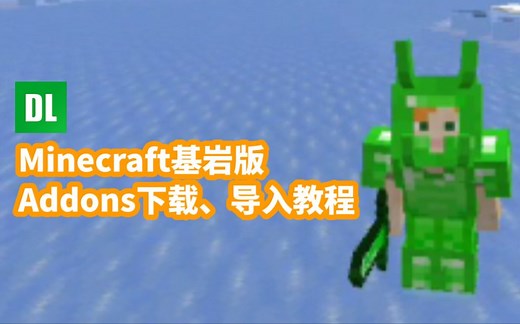 【教程】Minecraft基岩版Addons下载、导入教程！