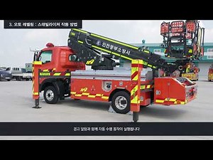 직진붐식 소형사다리차 3.5톤 작동영상(2023)