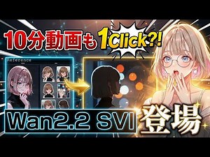 【衝撃】動画の"尺"が無限に！新技術『SVI × Wan2.2』で、"10分超え"のAI動画を安定生成するワンクリック生成する、神ComfyUIワークフロー【完全解説】