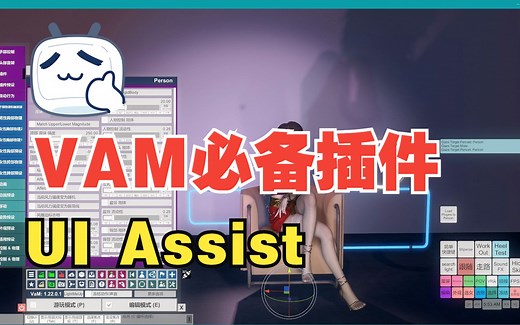 VAM必备插件UI Assist的一个示例