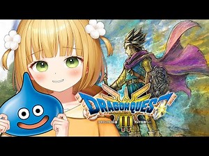 #3 完全初見！ドラクエ3『ドラゴンクエストIII そして伝説へ…』実況プレイ【HD-2D リメイク】