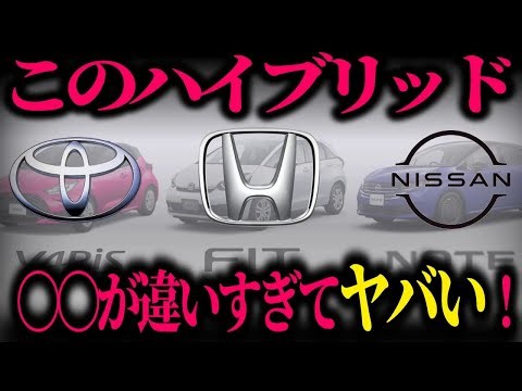 知らないと損する！ハイブリッドの仕組みの違い。同じハイブリッドと思ったら大間違い！【ゆっくり解説】